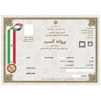 صدور / تمدید / تغییر پروانه کسب