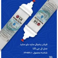فیلتر تصفیه آب یخچال ساید بای ساید ال جی