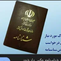 گمشده شناسنامه‌