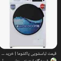 ماشین لباسشویی کاملا نو