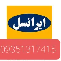 سیم کارت ایرانسل دائمی 0935
