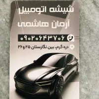 شیشه اتومبیل آرمان منطقه دره گرم|خدمات موتور و ماشین|خرمآباد, |دیوار