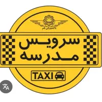 متقاضی سرویس مدرسه