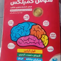 کتاب تست آزمون هوش کمپلکس،پنجم،ششم