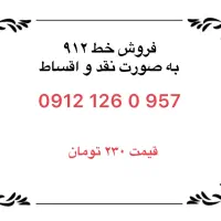 خط ۹۱۲