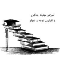 دوره مهارت یادگیری و تقویت ذهن(کودکان و بزرگسالان)