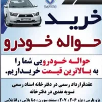 معامله حواله خودرو(دفتر خرید فروش حواله ماشین )