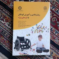 کتاب روانشناسی و آموزش کودکان با نیازهای ویژه