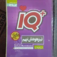 کتاب های تستی و IQ .تیز هوشان نهم