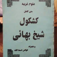 کتاب شیخ بهایی ...|کتاب و مجله مذهبی|تهران, پاسداران|دیوار