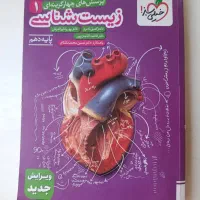 زیست دهم خیلی سبز چاپ ۱۴۰۴