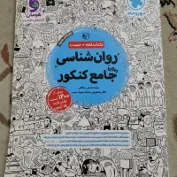 کتاب های جامع علوم انسانی|کتاب و مجله آموزشی|تهران, شهرک زینبیه|دیوار