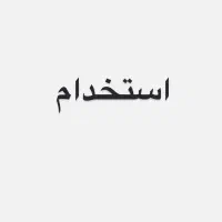 استخدام نیرو مسلط به کامپیوتر