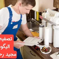 تعمیرات ،نصب و فروشتصفیه آب