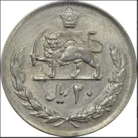 سکه با ارزش 20 ریالی شاهنشاهی 2536