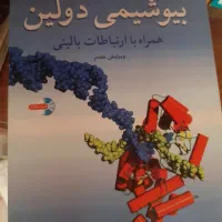 انواع کتاب های دانشگاهی ( بیوشیمی سلولی مولکولی ..