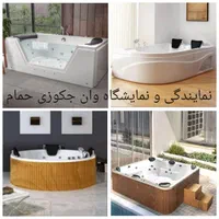 نمایندگی انحصاری فروش وان جکوزی حمام ،مدرن و متنوع