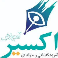 آموزشگاه فنی حرفه ای اکسیر آموزش