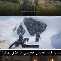 نصب بازی های PS4و کپی خور وزیرنویس بازی ها|کنسول، بازی ویدئویی و آنلاین|زاهدان, |دیوار