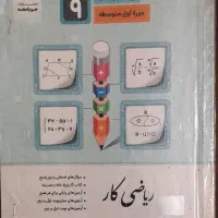 کمک درسی ریاضی جویامجد|لوازم التحریر|تهران, شکوفه|دیوار
