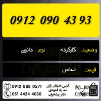 0912.504.9299|سیم‌کارت|سبزوار, رضوان|دیوار