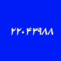 خط تلفن ثابت ۲۲۰۴۳۹۸۸ خ جردن شمالی