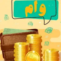 وام 95 میلیونی با شرایط عالی