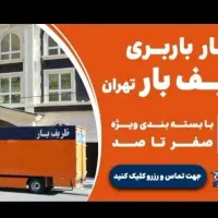 اتوبارظریف بار سراسرتهران کرج بار شهرستان چیتگر