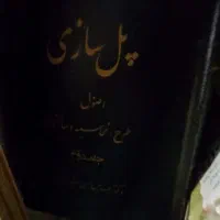 کتابهای فنی مهندسی عمران قدیمی|کتاب و مجله آموزشی|تهران, امیرآباد|دیوار