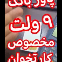 پاور بانک مخصوص کارتخوان