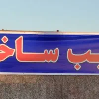 تخریب ساختمان و خرید و فروش آهن آلات اسقاطی