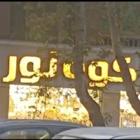 مغازه-درپاساژ-کوه-نور-عبدل-اباد
