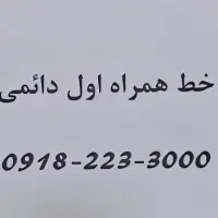 سیم کارت دائمی همراه اول رند
