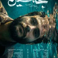 بلیط جشنواره فجر قم فیلم جانشین