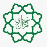 انجام کلیه امور شهرداری منطقه ۱۵