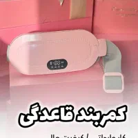 کمربند قاعدگی