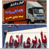 اتوبار سیناحمل‌نقل اسباب کشی منزل ماشین باکارگر