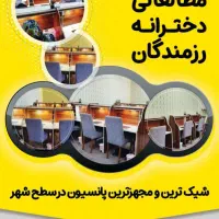 پانسیون مطالعاتی دخترانه رزمندگان
