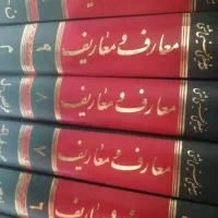 کتاب دایره المعارف معارف و معاریف ده جلدی|کتاب و مجله مذهبی|بوشهر, |دیوار