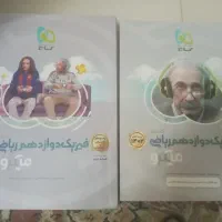 کتاب فیزیک دوازدهم ریاضی میکرو دوجلد