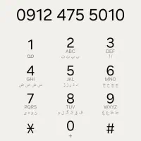 خط۰۹۱۲۴۷۵۵۰۱۰