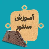 مرکز تخصصی فراگیری ساز سنتور و موسیقی