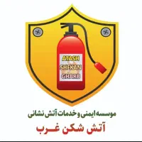 شارژ و فروش انواع کپسول های آتشنشانی ولوازم ایمنی