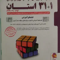 کتاب ۳۱ استان ،نهم به دهم