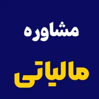 مشاوره خبره مالیاتی،دفاع تخصصی مالیات سنگین