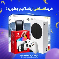 خرید اقساطی پلی استیشن 5 دسته دوال سنس و گیم