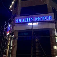 استخدام در شاهین موتور گیلان