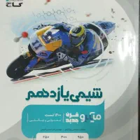 شیمی یازدهم میکرو قرن جدید