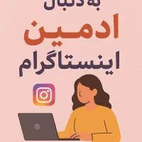 ادمین حضوری اینستاگرام و موبایلگرافی در هشتگرد