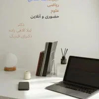 تدریس خصوصی فیزیک و ریاضی